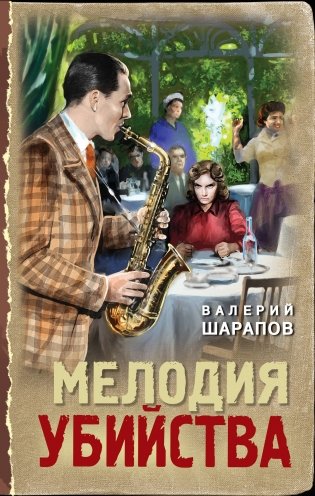 Мелодия убийства фото книги