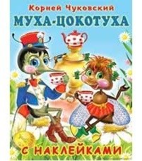 Муха-Цокотуха. Наклейки фото книги