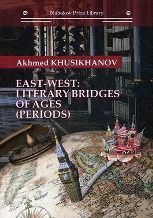 East-west: literary bridges of ages (periods) фото книги