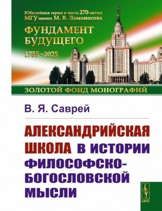 Александрийская школа в истории философско-богословской мысли фото книги