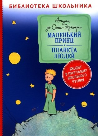 Маленький принц. Планета людей фото книги