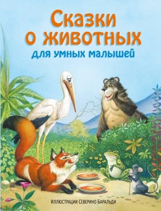 Сказки о животных для умных малышей фото книги