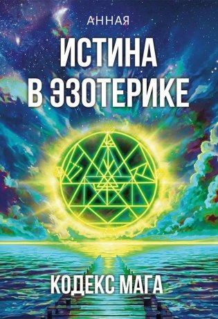 Истина в эзотерике. Кодекс мага фото книги
