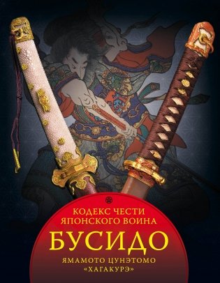 Бусидо. Кодекс чести японского воина фото книги