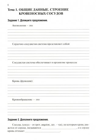 Анатомия человека: Ангиология Ч. 7: Анатомия органов сердечно-сосудистой системы. Рабочая тетрадь. 2-е изд., доп фото книги