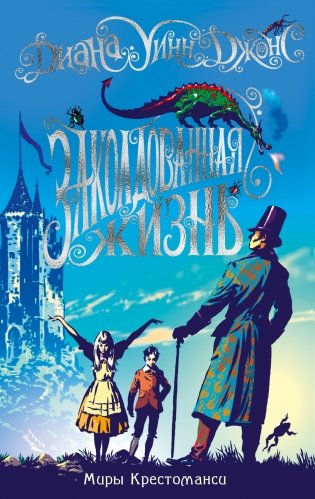 Миры Крестоманси. Заколдованная жизнь фото книги