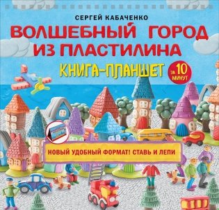 Волшебный город из пластилина. Книга-планшет фото книги