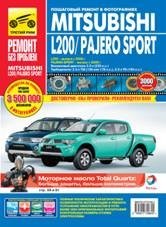 Mitsubishi L200 с 2006 г. выпуска / Pajero Sport c 2008 г. выпуска. Пошаговый ремонт в фотографиях фото книги