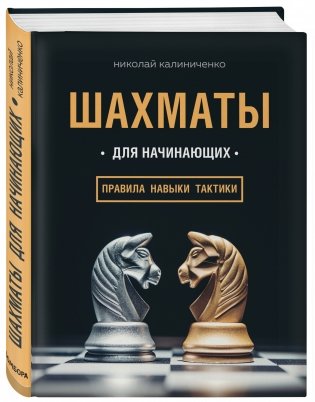 Шахматы для начинающих: правила, навыки, тактики фото книги 2