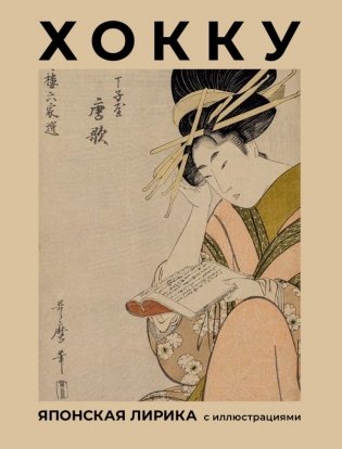 Хокку. Японская лирика с иллюстрациями фото книги