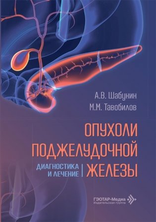 Опухоли поджелудочной железы: диагностика и лечение фото книги
