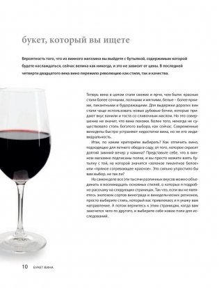 Вино. Новый полный справочник. Позвольте рассказать вам о вине... фото книги 7
