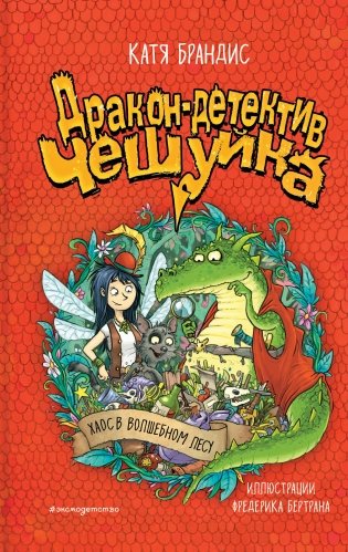 Хаос в Волшебном лесу фото книги