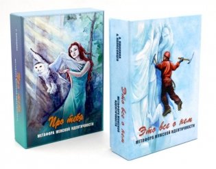 Метафорические карты: Про тебя + Это все о нем (комплект из 2-х наборов) фото книги