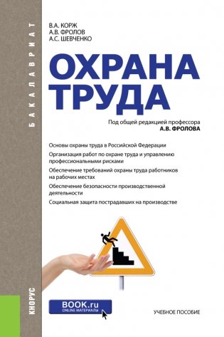 Охрана труда. Учебное пособие фото книги