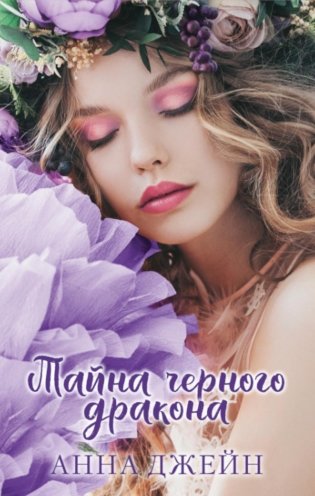 Тайна черного дракона фото книги