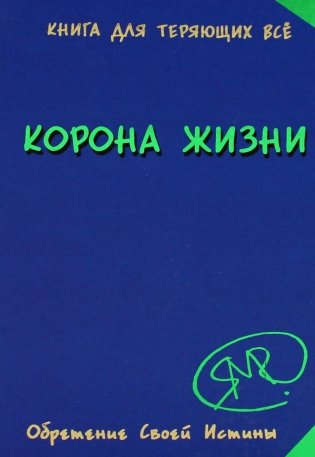 Корона жизни или день сынов солнца. Книга для теряющих все фото книги