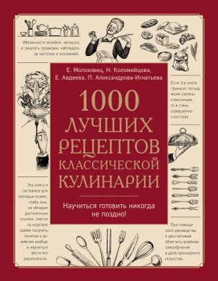 1000 лучших рецептов классической кулинарии фото книги