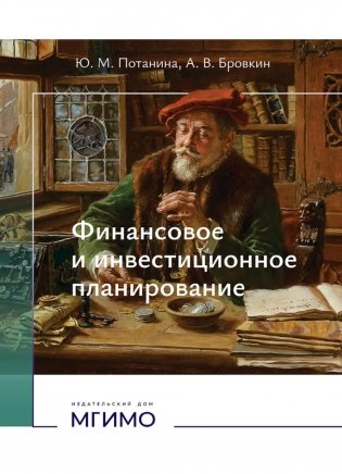 Финансовое и инвестиционное планирование: Учебное пособие фото книги
