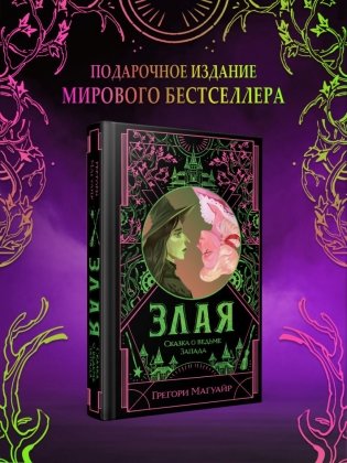 Злая: Сказка о ведьме Запада (цветной обрез) фото книги 7