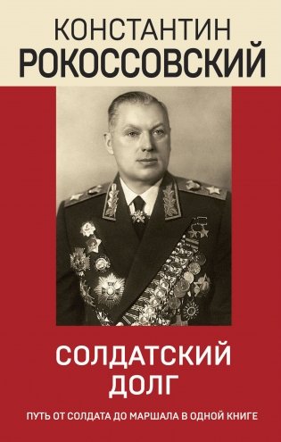 Солдатский долг фото книги