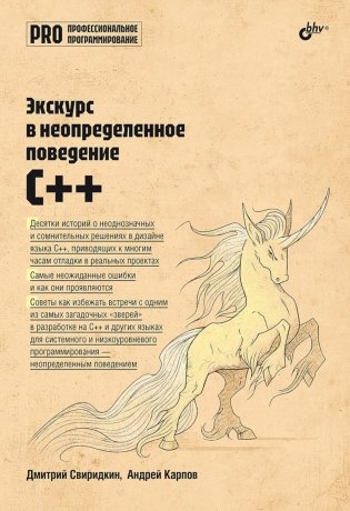 Экскурс в неопределенное поведение C++ фото книги