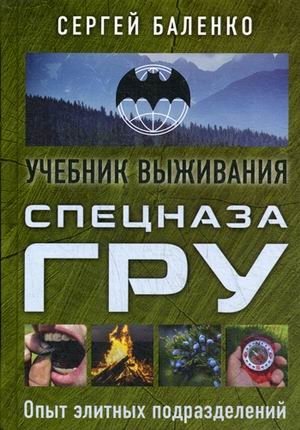 Учебник выживания спецназа ГРУ. Опыт элитных подразделений фото книги