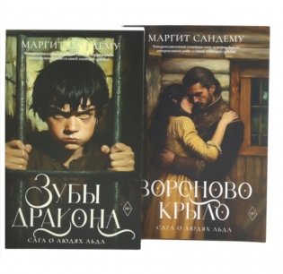 Сага о Людях Льда. Т. 19 -20 (комплект из 2-х книг) фото книги