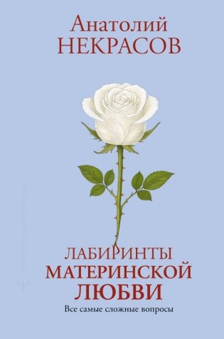 Лабиринты материнской любви. Все самые сложные вопросы фото книги