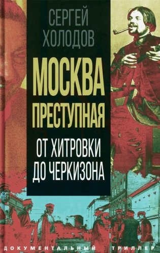 Москва преступная. От Хитровки до Черкизона фото книги