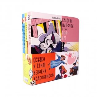 Подарочный набор "Сказки в стиле великих художников" (количество томов: 3) фото книги 2