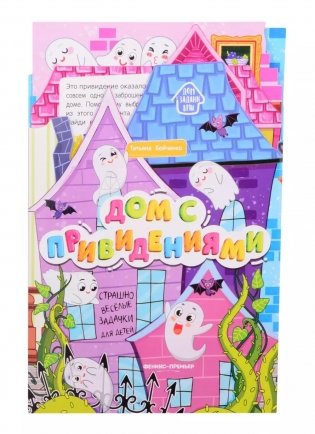 Дом с привидениями: книжка-гармошка фото книги