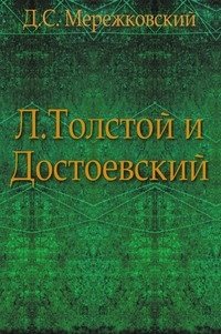 Л.Толстой и Достоевский фото книги