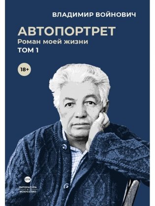 Автопортрет. Роман моей жизни. В 2 т. Т. 1 фото книги