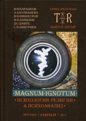 Mugnum Ignotum. Выпуск 5. Том 4: Психология религии и психоанализ фото книги