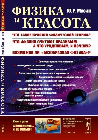 Физика и красота: Что такое красота физической теории? Что физики считают красивым, а что уродливым, и почему? фото книги