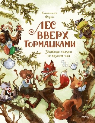 Лес Вверх Тормашками. Уютные сказки со вкусом чая фото книги