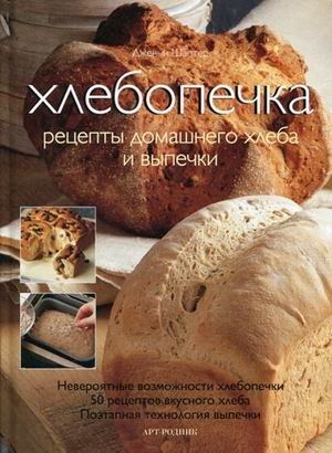 Хлебопечка. Рецепты домашнего хлеба и выпечки фото книги