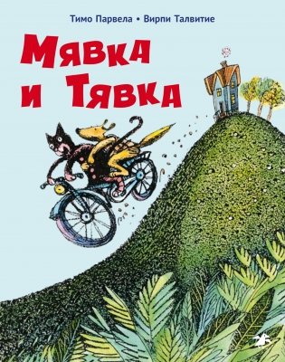 Мявка и Тявка фото книги