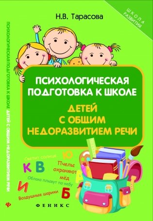 Психологическая подготовка к школе детей с общим недоразвитием речи фото книги