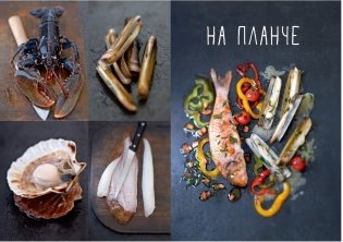Рыба и морепродукты. Закуски, основные блюда, соусы фото книги 6