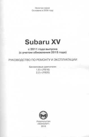 Subaru XV с 2011 года (с учетом обновления 2015 года выпуска). Руководство по ремонту и эксплуатации фото книги 2