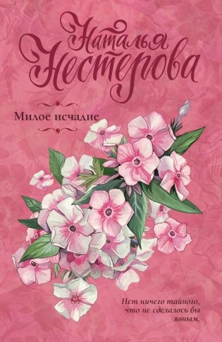 Милое исчадие: роман фото книги