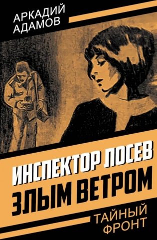 Инспектор Лосев. Злым ветром фото книги