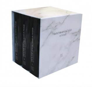 Бродский в Риме. В 3 томах (Набор в подарочной коробке) фото книги