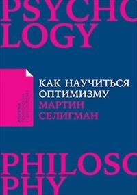 Как научиться оптимизму. Измените взгляд на мир и свою жизнь фото книги