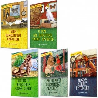 Комплект из 5-ти книг. Рассказы о животных (количество томов: 5) фото книги