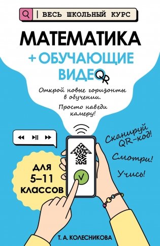 Математика (+ обучающие видео) фото книги