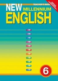 New Millennium English. Английский язык нового тысячелетия. 6 класс. Книга для учителя. ФГОС фото книги