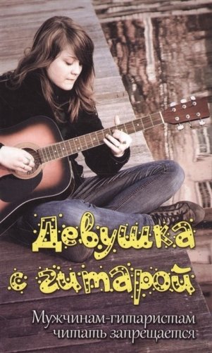 Девушка с гитарой. Мужчинам-гитаристам читать запрещается фото книги